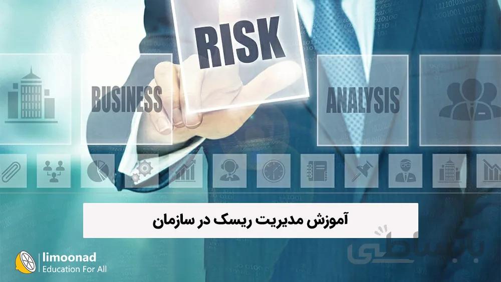 آموزش مدیریت ریسک در سازمان