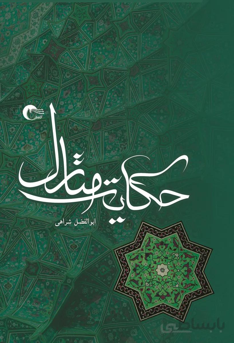 حکایت منازل