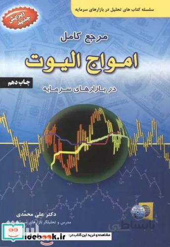 مرجع كامل امواج اليوت در بازارهاي سرمايه (آرادكتاب) وزيري شوميز