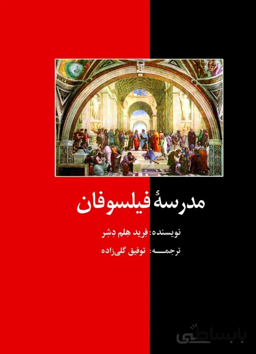 کتاب مدرسه فیلسوفان