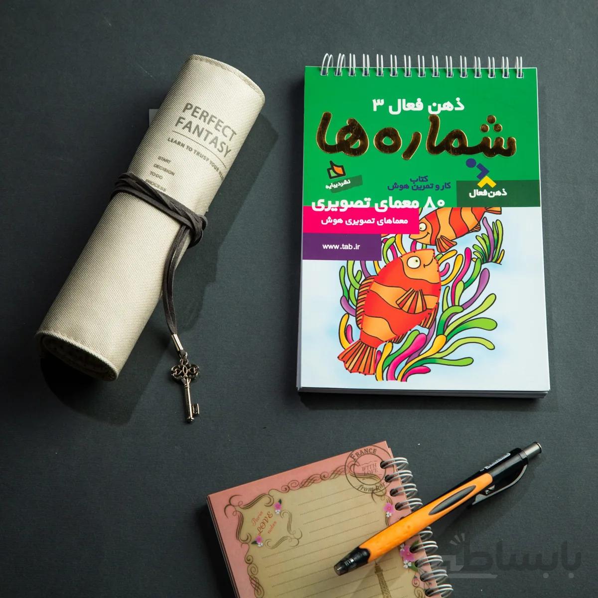 ذهن فعال 3 (شماره ها)
