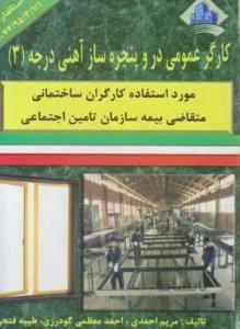 کارگر عمومی در و پنجره ساز آهنی درجه 3