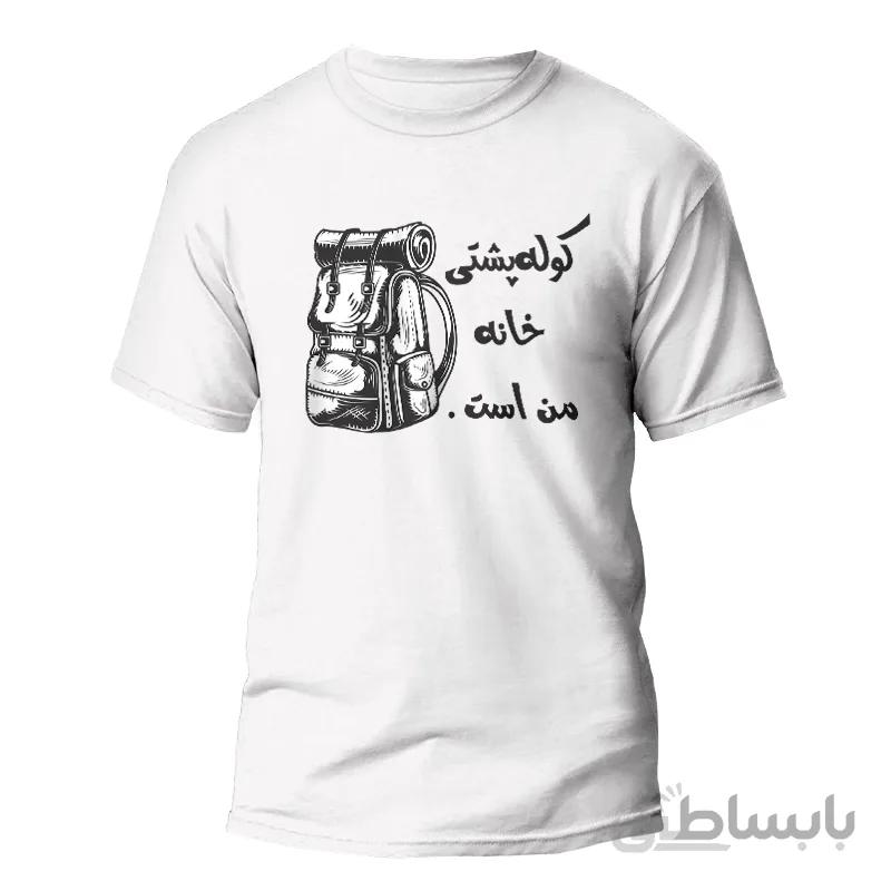 تیشرت طرح کوله پشتی