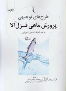 طرح های توجیهی پرورش ماهی قزل آلا