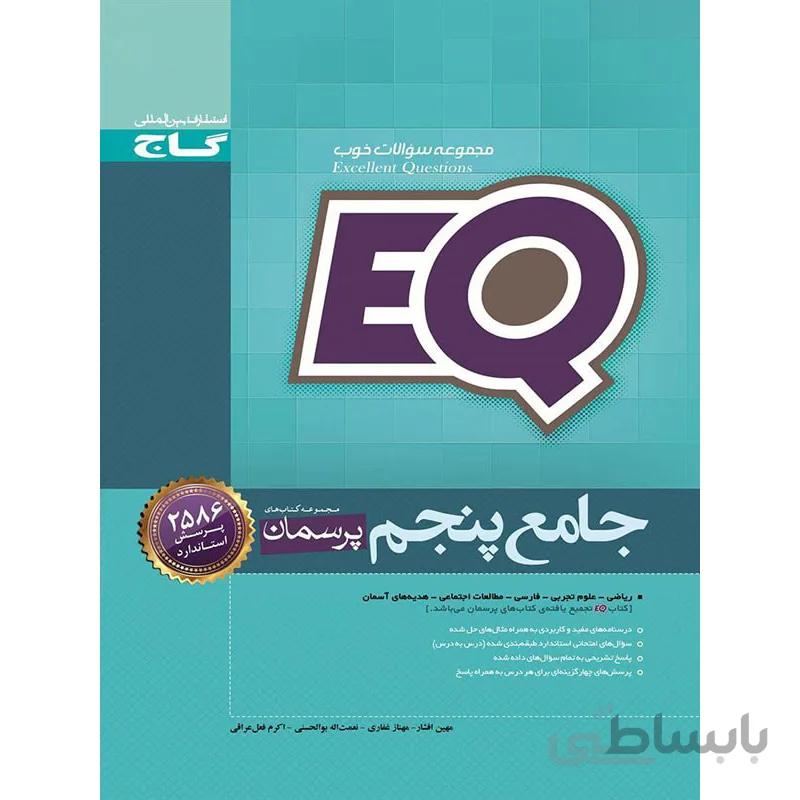 پرسمان جامع پنجم EQ گاج