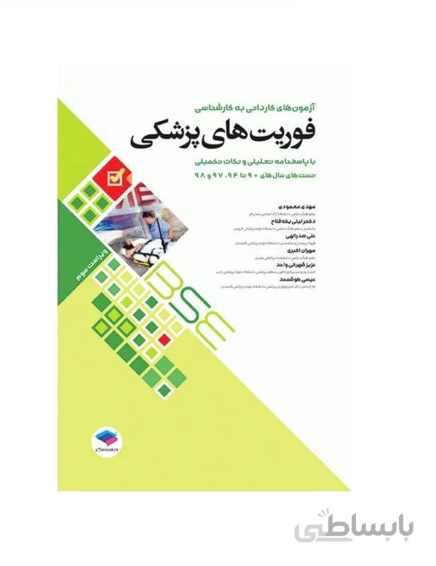 کتاب آزمونهای کاردانی به کارشناسی BSE فوریتهای پزشکی