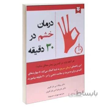 کتاب درمان خشم در 30 دقیقه اثر رونالد تی پاتر افرون ا 30 Minutes Therapy for Anger