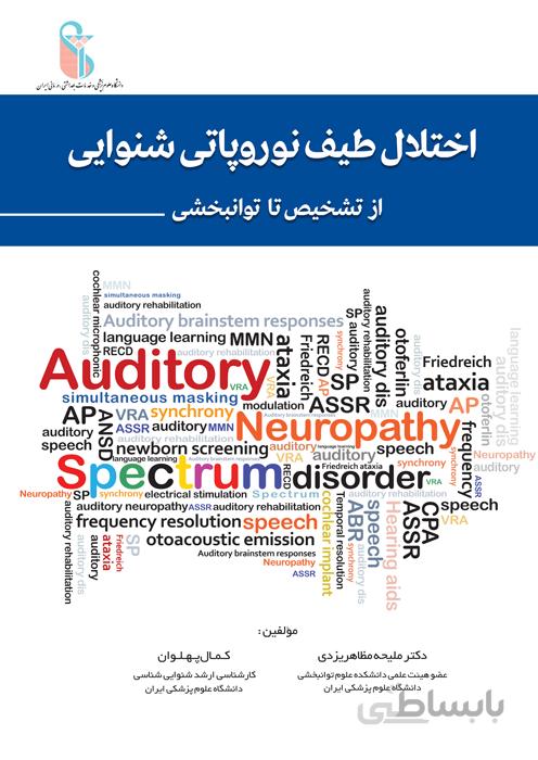 اختلال طیف نوروپاتی شنوایی (از تشخیص تا توانبخشی)
