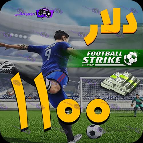 خرید 1100 دلار فوتبال استریک