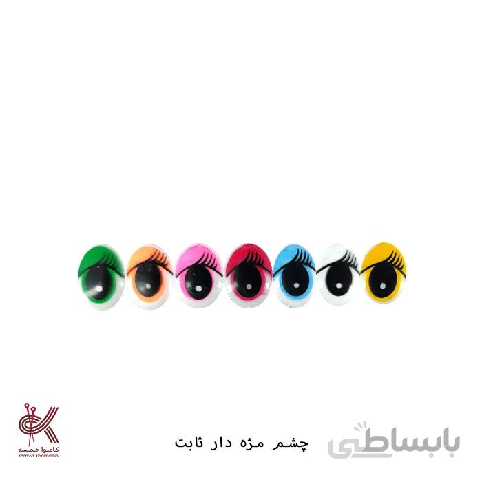 چشم عروسک ثابت جفتی