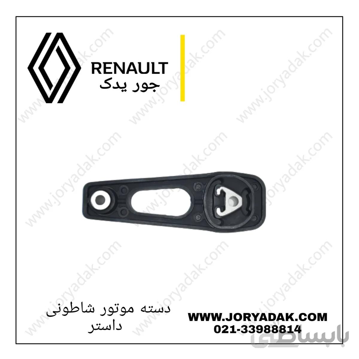 دسته موتور شاطونی داستر