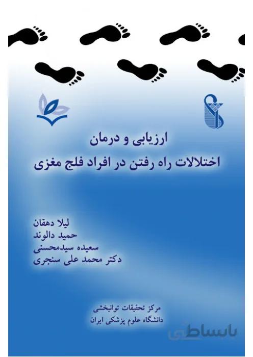 ارزیابی و درمان اختلالات راه رفتن در افراد فلج مغزی