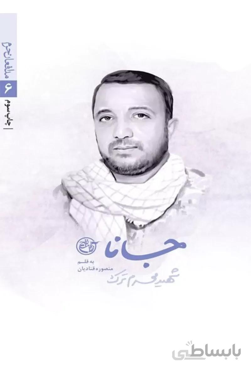 کتاب جانا (شهید محرم ترک) ا کتاب جانا (شهید محرم ترک)