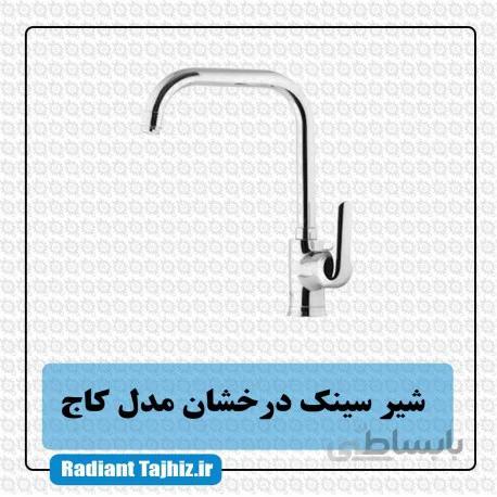 شیرسینک درخشان مدل کاج
