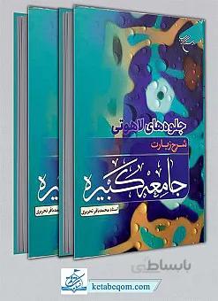 جلوه های لاهوتی شرح زیارت جامعه کبیره 2 جلدی