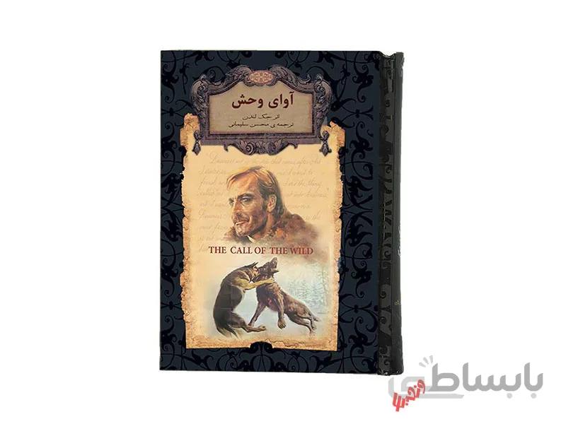 کتاب رمان های جاویدان آوای وحش اثر جک لندن