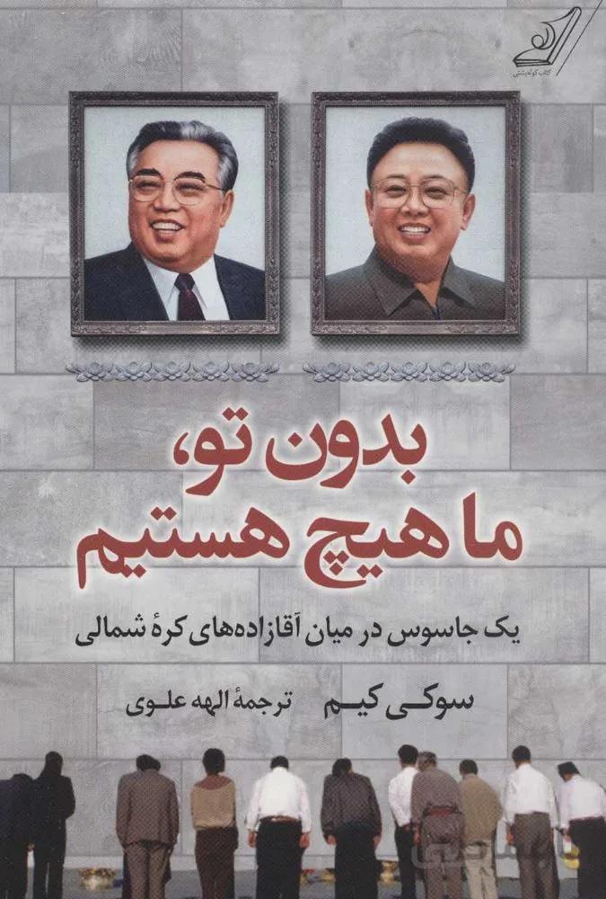بدون تو ما هيچ هستيم (كد ناشر : 120)