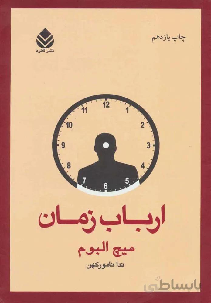 ارباب زمان (كد ناشر : 119)