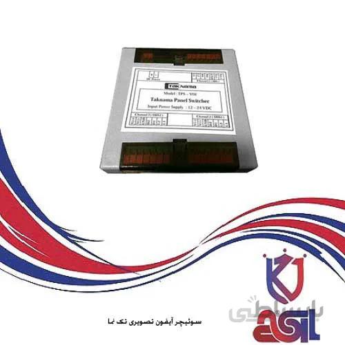 سوئیچر آیفون تصویری تک نما