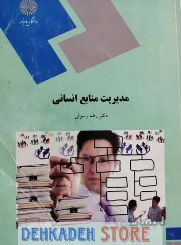 مدیریت منابع انسانی/رسولی
