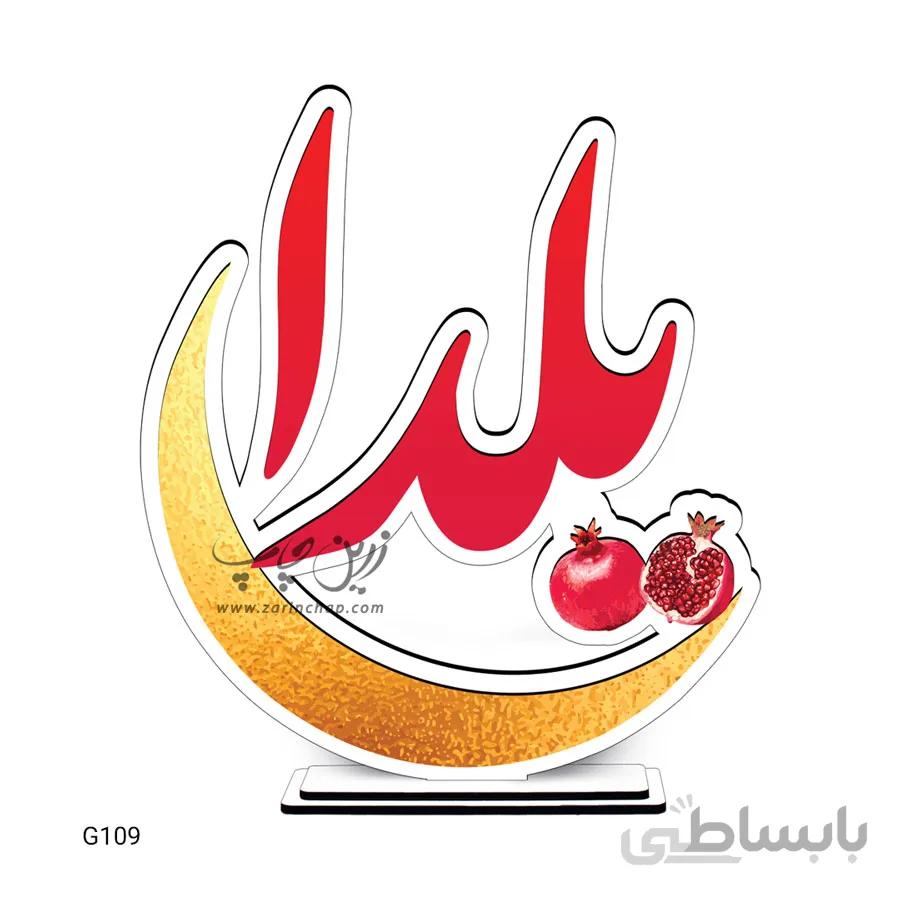 استند یلدا مدل G109
