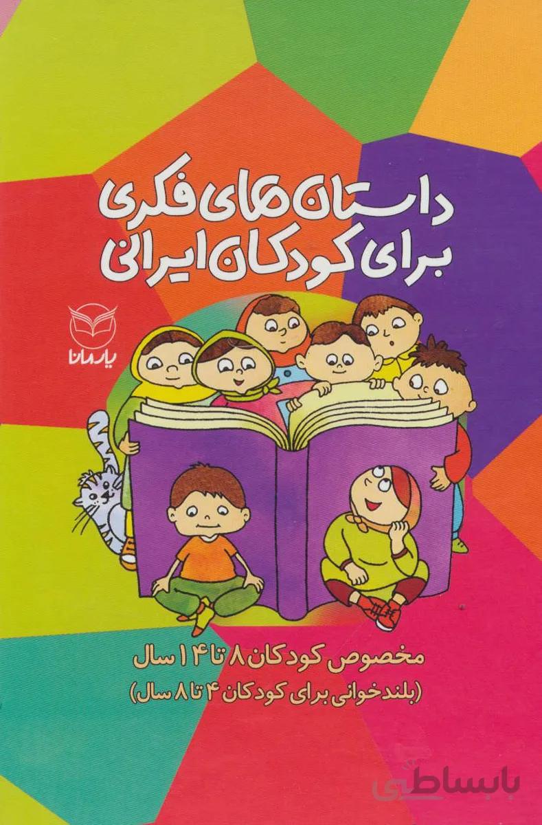 کتاب مجموعه داستان های فکری برای کودکان ایرانی (مخصوص کودکان 8تا14سال)،(10جلدی،باقاب) - اثر رضاعلی نوروزی و دیگران