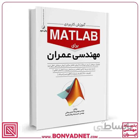 کتاب آموزش کاربردی MATLAB برای مهندسان عمران