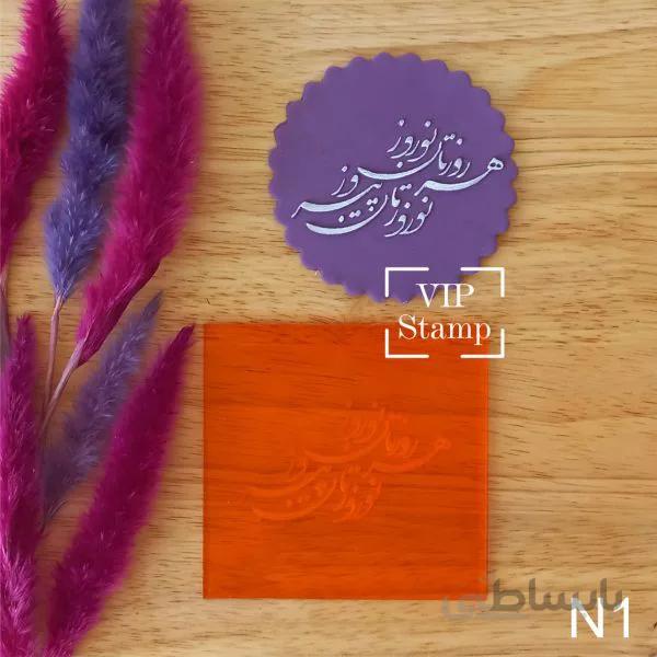 استامپ نوروزی کد1