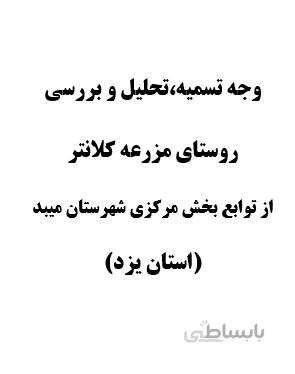 وجه تسميه،تحلیل و بررسی روستاي مزرعه كلانتر از توابع بخش مركزي شهرستان ميبد (استان يزد)