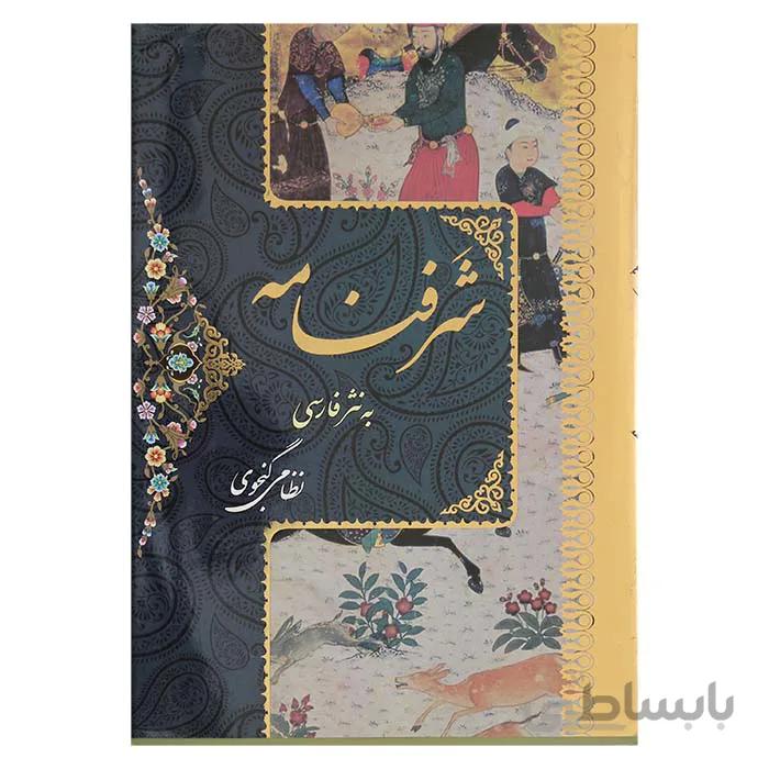 شرفنامه به نثر فارسی