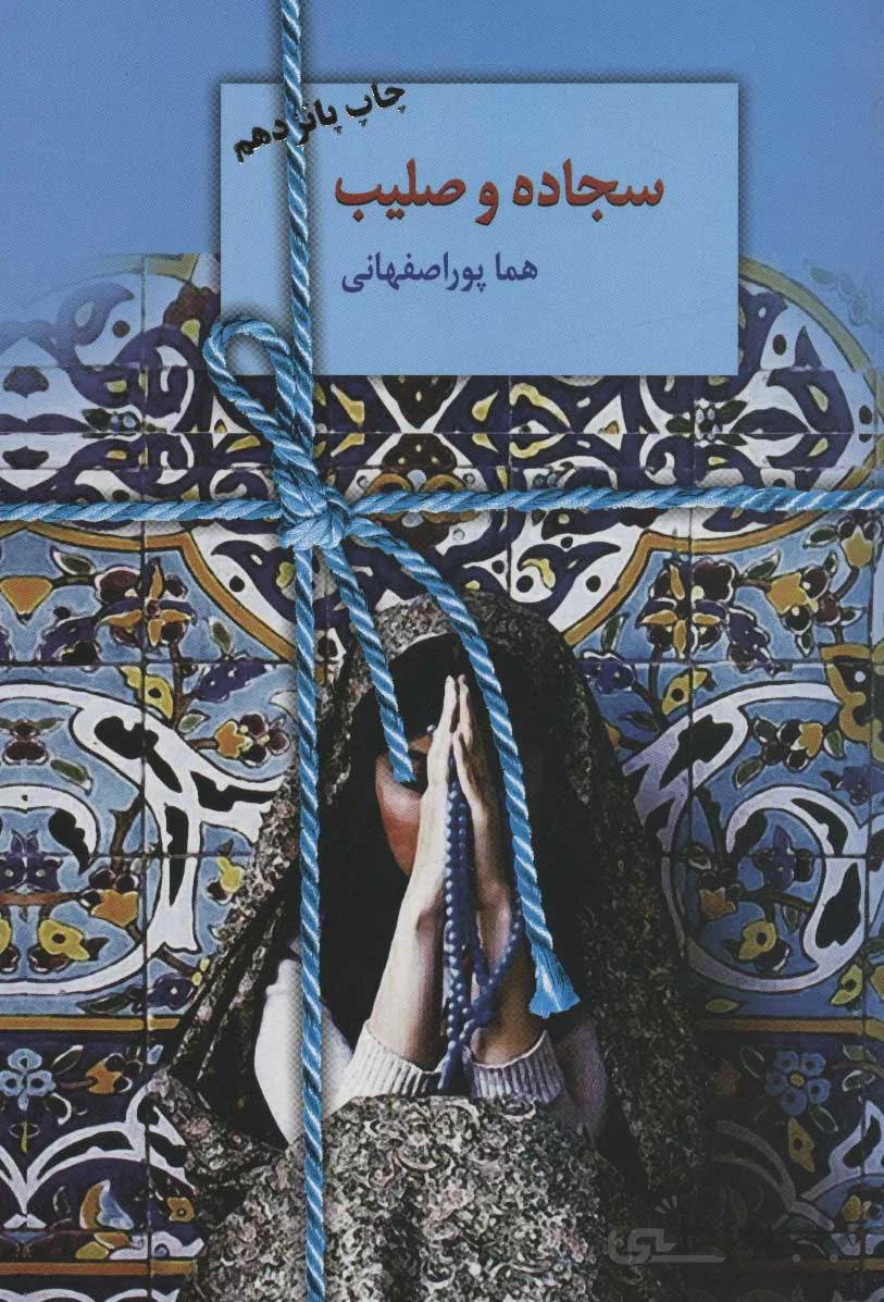 سجاده و صلیب