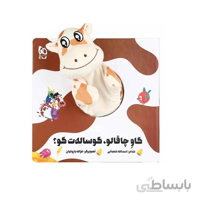 کتاب عروسکی گاو چاقالو گوساله ت کو