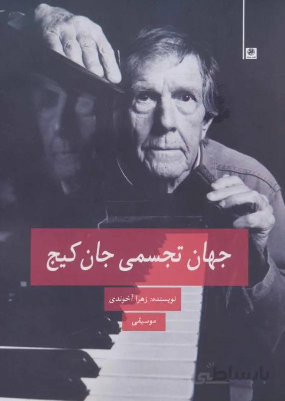 جهان تجسمی جان کیج