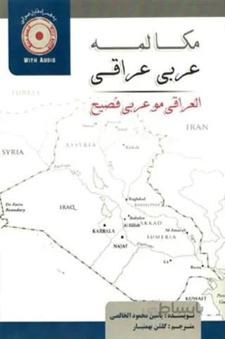 مکالمه عربی عراقی