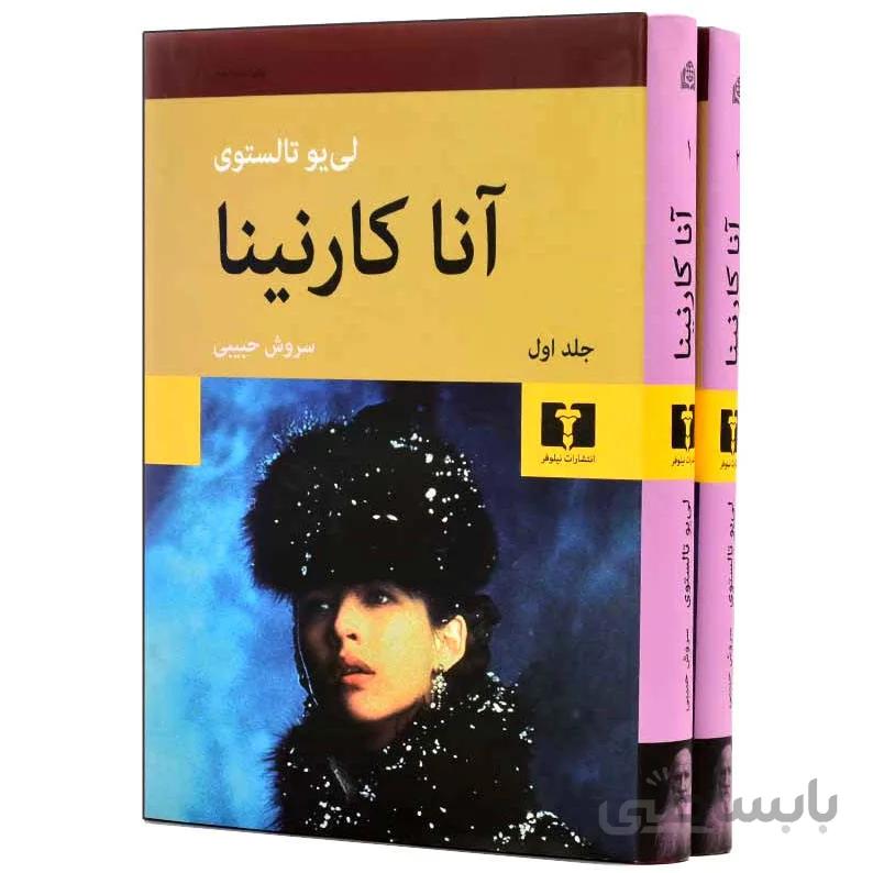 رمان آنا کارنینا (۲ جلدی)