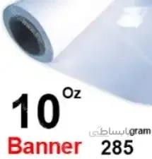 چاپ بنر 10 اونسی