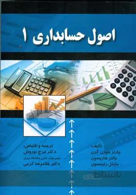 اصول حسابداری 1