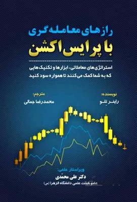 رازهای معامله گری با پرایس اکشن: استراتژی های معاملاتی، ابزارها و تکنیک هایی که به شما کمک می کنند تا همواره سود کنید