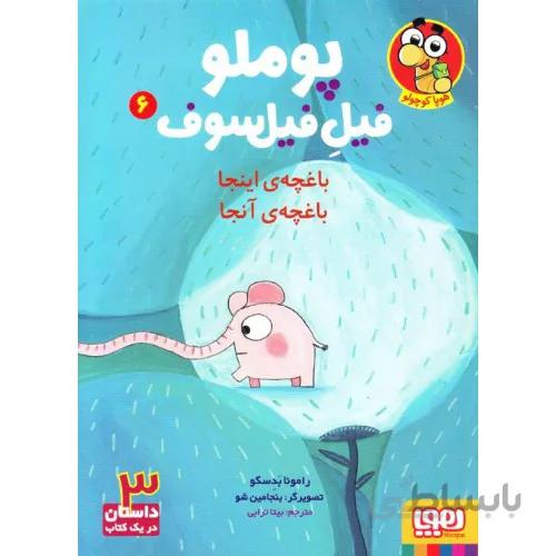 کتاب پوملو فیل فیلسوف باغچه اینجا باغچه انجا