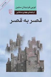 قصر به قصر