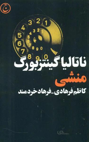 منشی