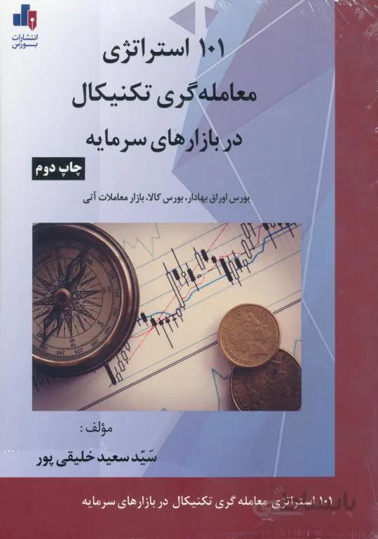 101 استراتژی معامله گری تکنیکال در بازار های سرمایه نشر بورس