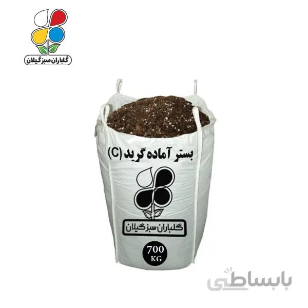 بستر آماده کشت دانه ریز گرید C عمده 700 کیلویی