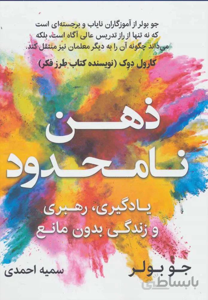 ذهن نامحدود(يادگيري رهبري و زندگي بدون مانع) (كد ناشر : 157)