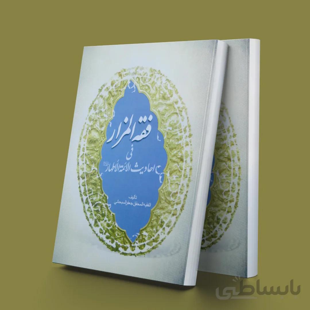 فقه المزار فی احادیث الائمه الاطهار