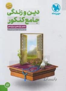 دین و زندگی جلد اول پایه دهم یازدهم کنکور جدید