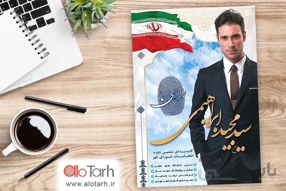 پوستر انتخاباتی طرح لایه باز آسمان