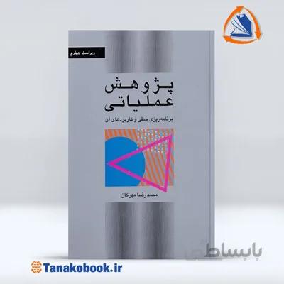 پژوهش عملیاتی | محمد رضا مهرگان