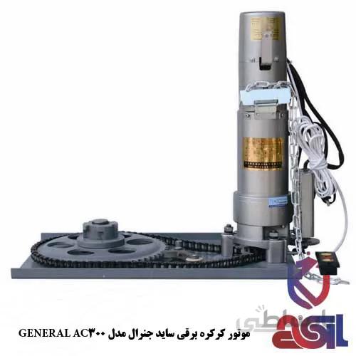موتور ساید جنرال مدل GENERAL AC 300