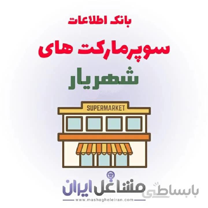 بانک اطلاعات سوپرمارکت های شهریار
